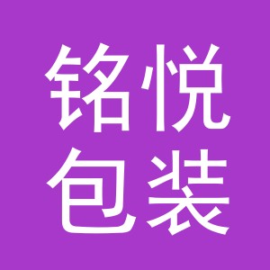 东阳市铭悦包装袋厂logo