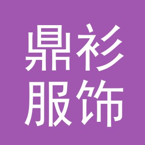 义乌市鼎衫服饰有限公司