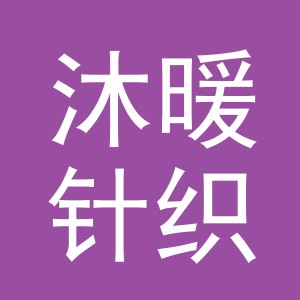 东阳市沐暖针织有限公司logo