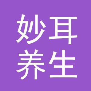 义乌市妙耳养生馆logo