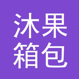浙江沐果箱包有限公司