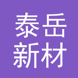 浙江泰岳新材料有限公司