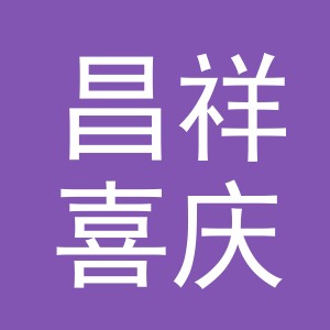 义乌市昌祥喜庆用品有限公司logo