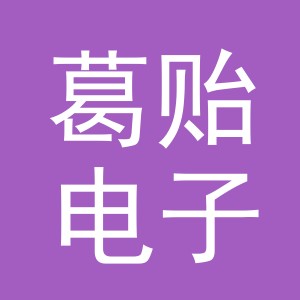 义乌市葛贻电子商务商行（个体工商户）logo