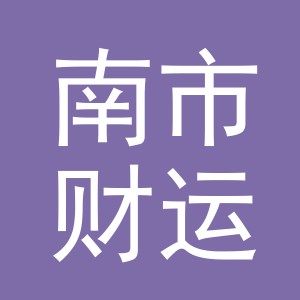 东阳市南市财运来包装厂