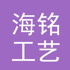 义乌市海铭工艺品有限公司