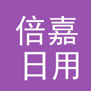 义乌市倍嘉日用品有限公司logo