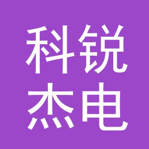 东阳市科锐杰电子有限公司logo