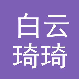 东阳市白云琦琦饰品厂logo