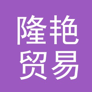 义乌隆艳贸易有限公司logo