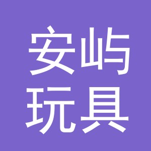 义乌安屿玩具有限公司