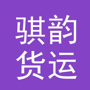 义乌市骐韵货运代理有限公司logo