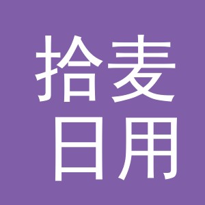 义乌市拾麦日用百货有限公司logo
