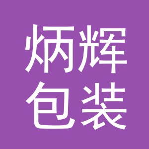 东阳市炳辉包装材料有限公司