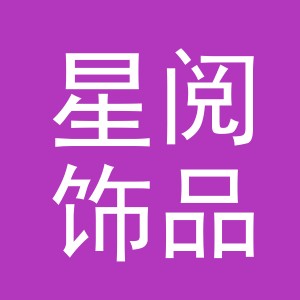 东阳市星阅饰品有限公司logo