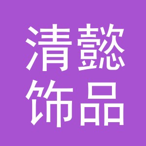 义乌市清懿饰品厂logo
