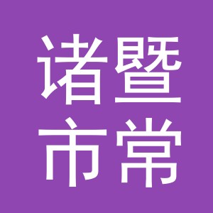 诸暨市常硕针织有限公司logo
