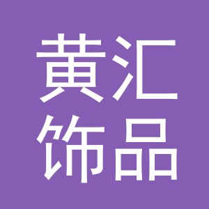 义乌市黄汇饰品有限公司