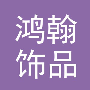 义乌市鸿翰饰品有限公司logo