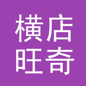 东阳市横店旺奇饰品厂（个体工商户）logo
