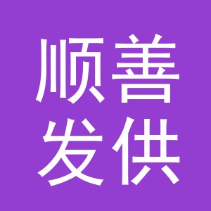 义乌市顺善发供应链有限公司logo