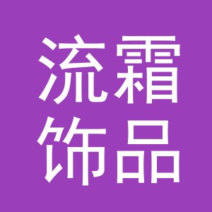 义乌市流霜饰品有限公司logo