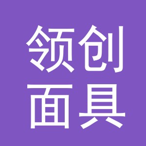 东阳市领创面具厂