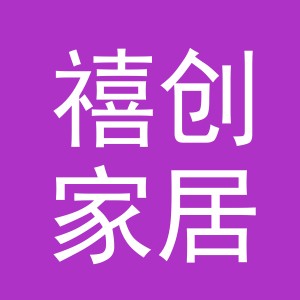 义乌禧创家居用品有限公司logo