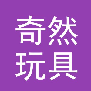 义乌市奇然玩具有限公司logo
