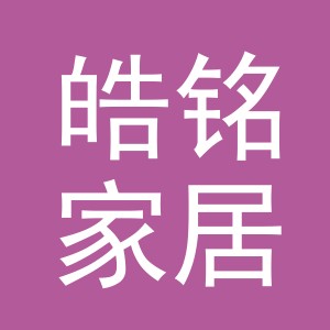 东阳市皓铭家居用品厂logo