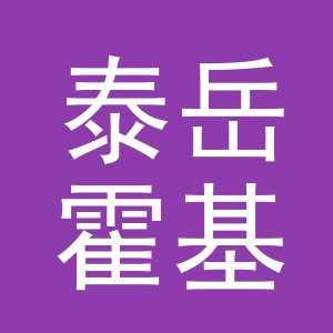 浙江泰岳霍基新材料有限公司logo