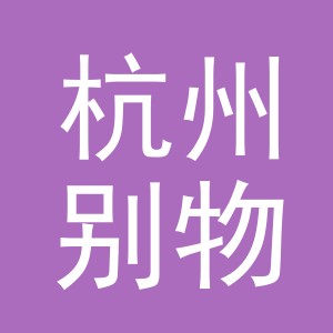 杭州别物商贸有限公司logo