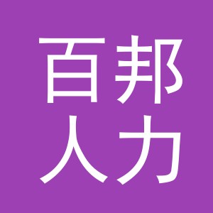 义乌百邦人力资源有限公司logo