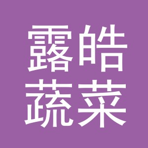 义乌市露皓蔬菜店（个体工商户）logo