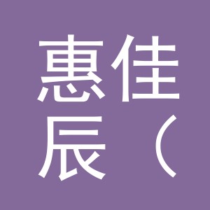 惠佳辰（金华）医疗科技有限公司logo