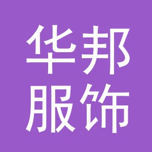 义乌市华邦服饰有限公司logo