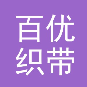 义乌市百优织带有限公司