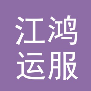 东阳市江鸿运服装有限公司logo