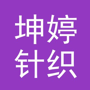 东阳市坤婷针织有限公司logo