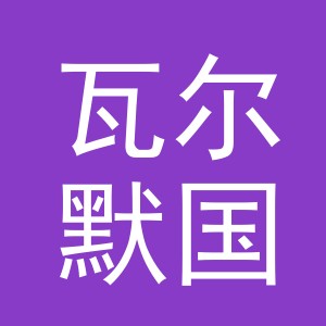 浙江瓦尔默国际货运代理有限公司logo
