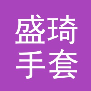 浙江盛琦手套有限公司logo