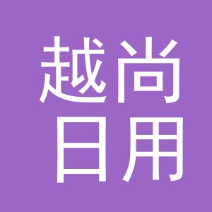 金华市越尚日用品有限公司logo