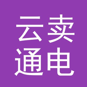 义乌市云卖通电子商务有限公司
