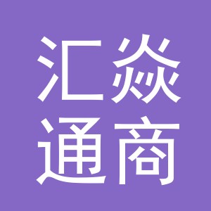 义乌汇焱通商贸有限公司logo