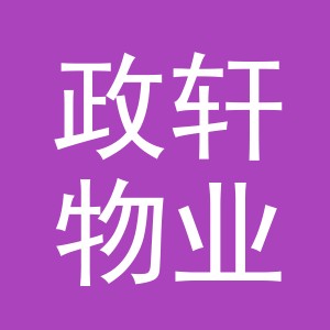 义乌市政轩物业服务有限公司