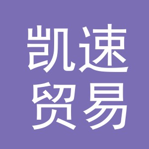 义乌市凯速贸易有限公司logo