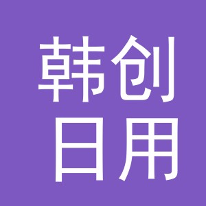 义乌市韩创日用品有限公司logo