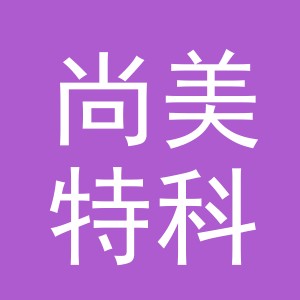 义乌尚美特科技有限公司logo