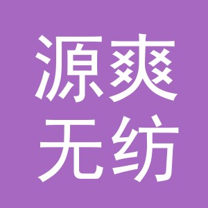 浦江源爽无纺布有限公司