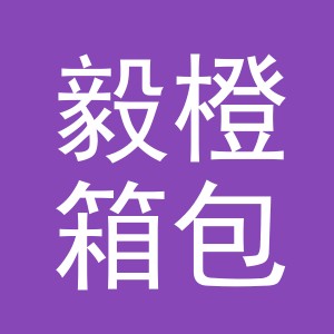 义乌市毅橙箱包有限公司logo